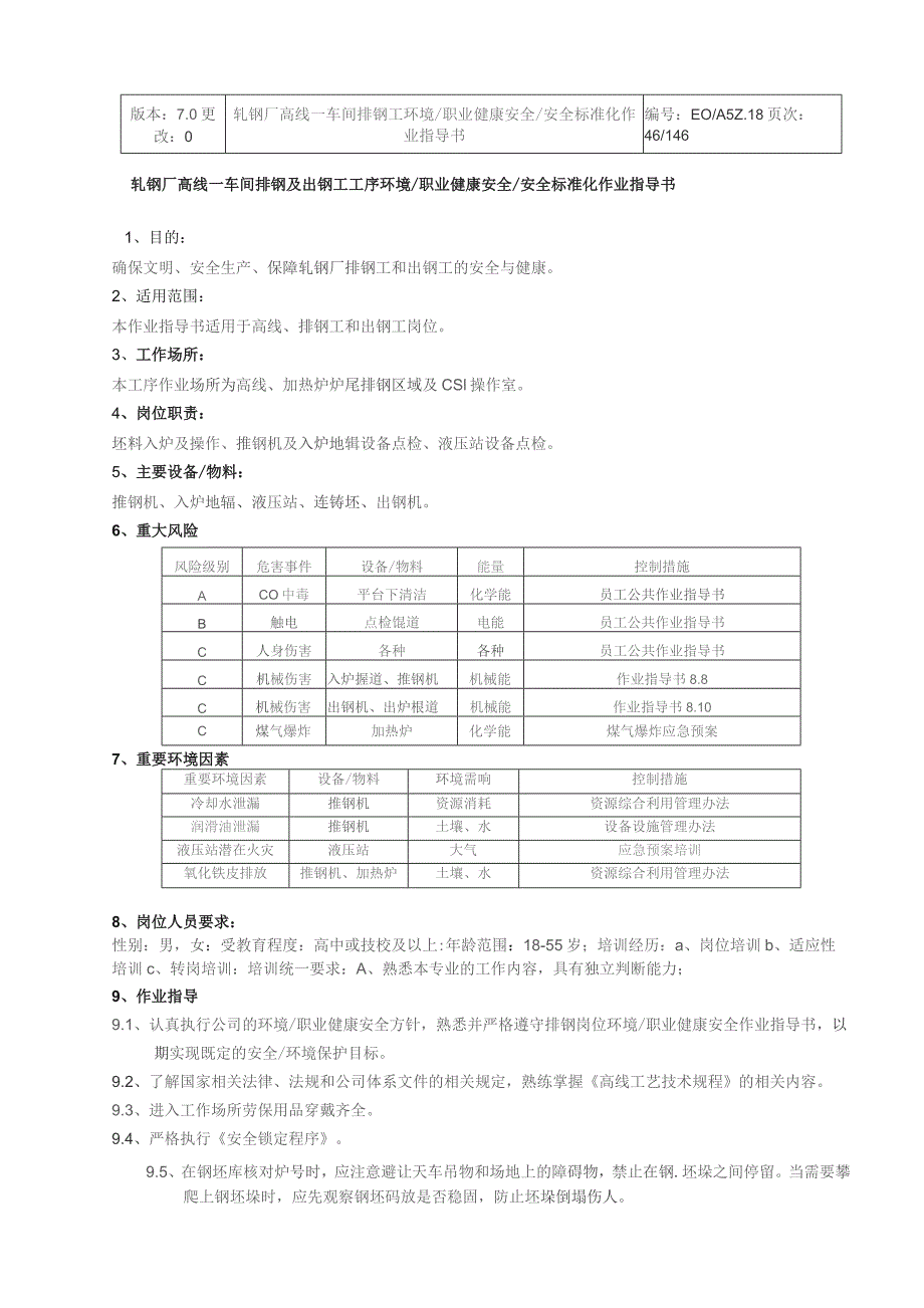 轧钢厂高线一车间编组工工序环境职业健康安全安全标准岗位安全作业指导书.docx_第3页