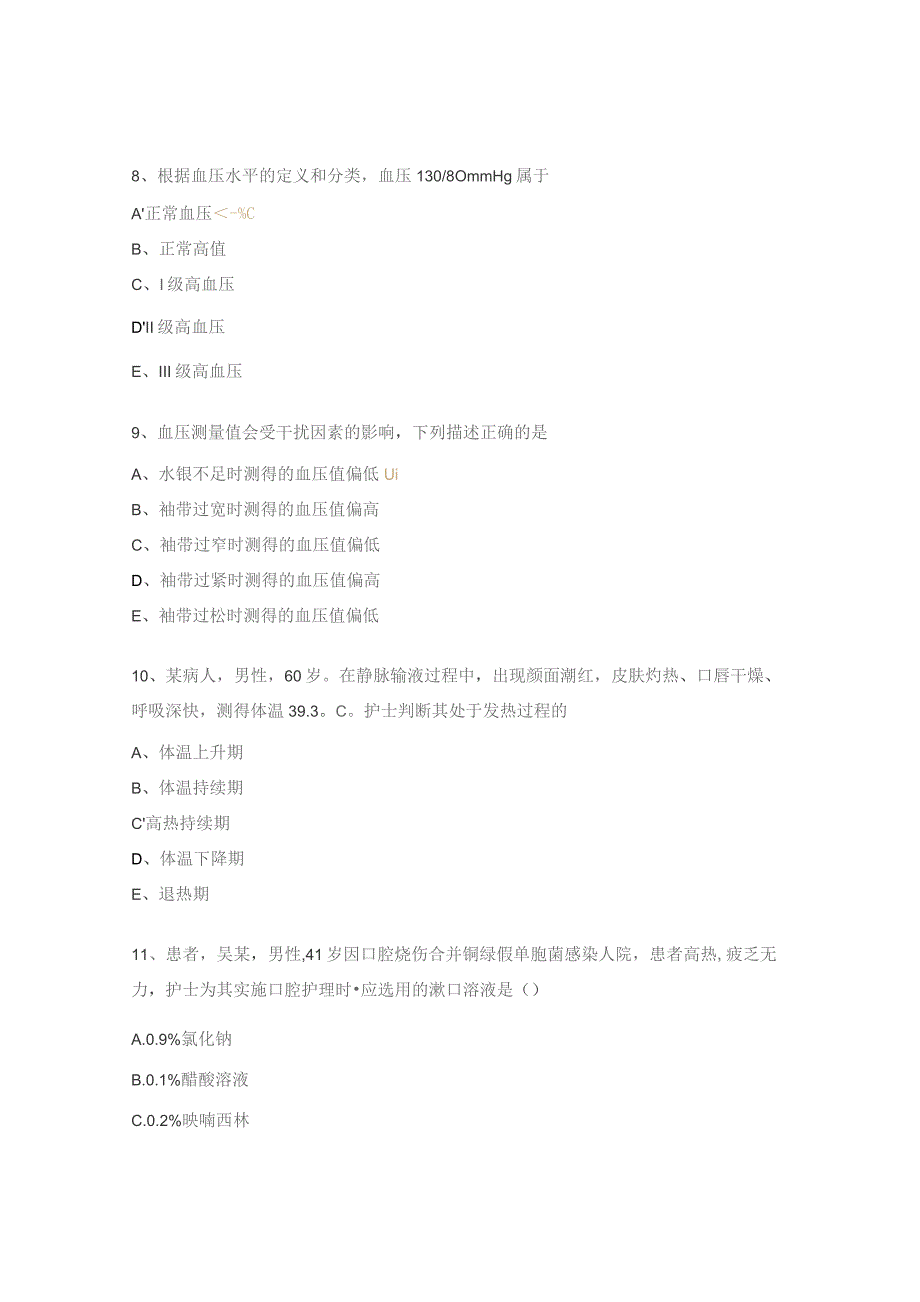 生命体征的评估与护理试题.docx_第3页