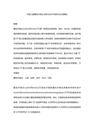 中国儿童囊性纤维化诊断与治疗专家共识（完整版）.docx