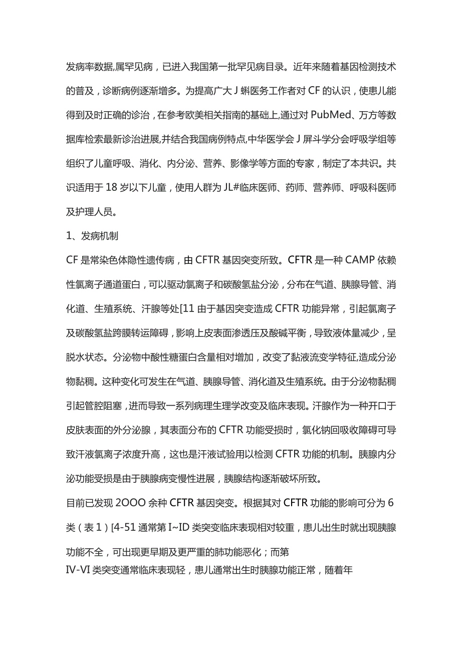 中国儿童囊性纤维化诊断与治疗专家共识（完整版）.docx_第2页