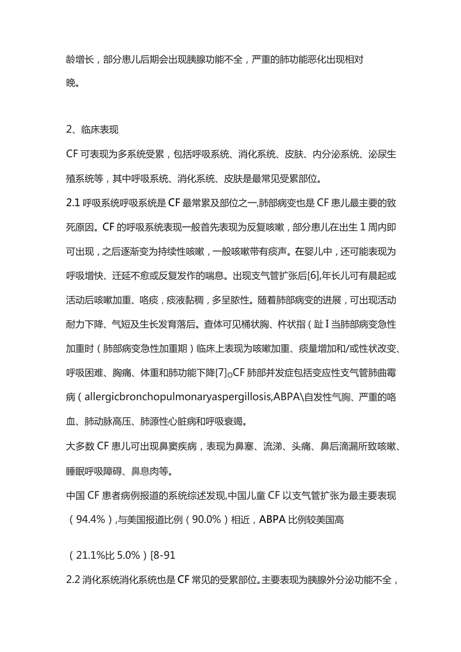 中国儿童囊性纤维化诊断与治疗专家共识（完整版）.docx_第3页