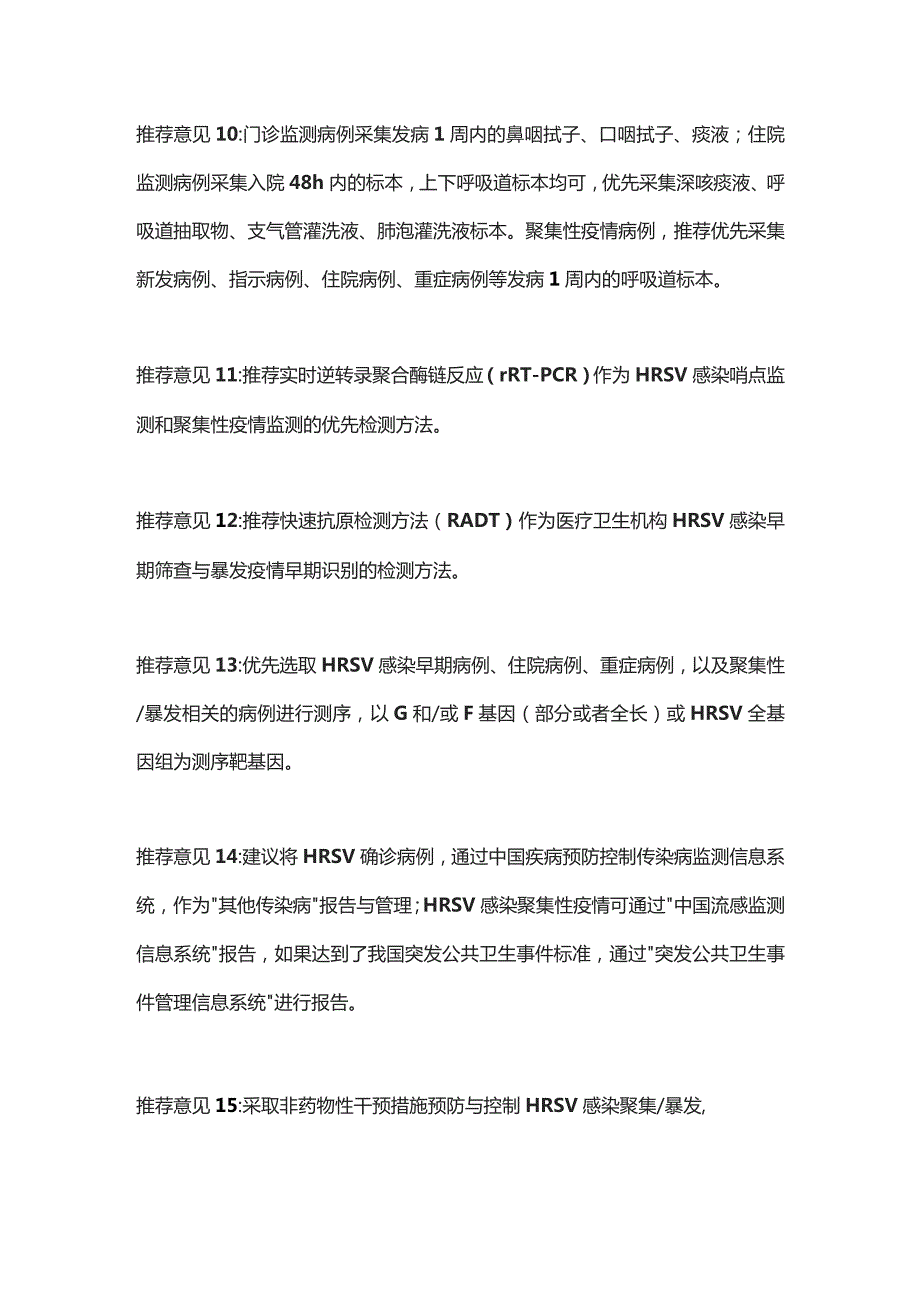 《人呼吸道合胞病毒感染监测与防控专家共识（2023年）》重点内容.docx_第3页