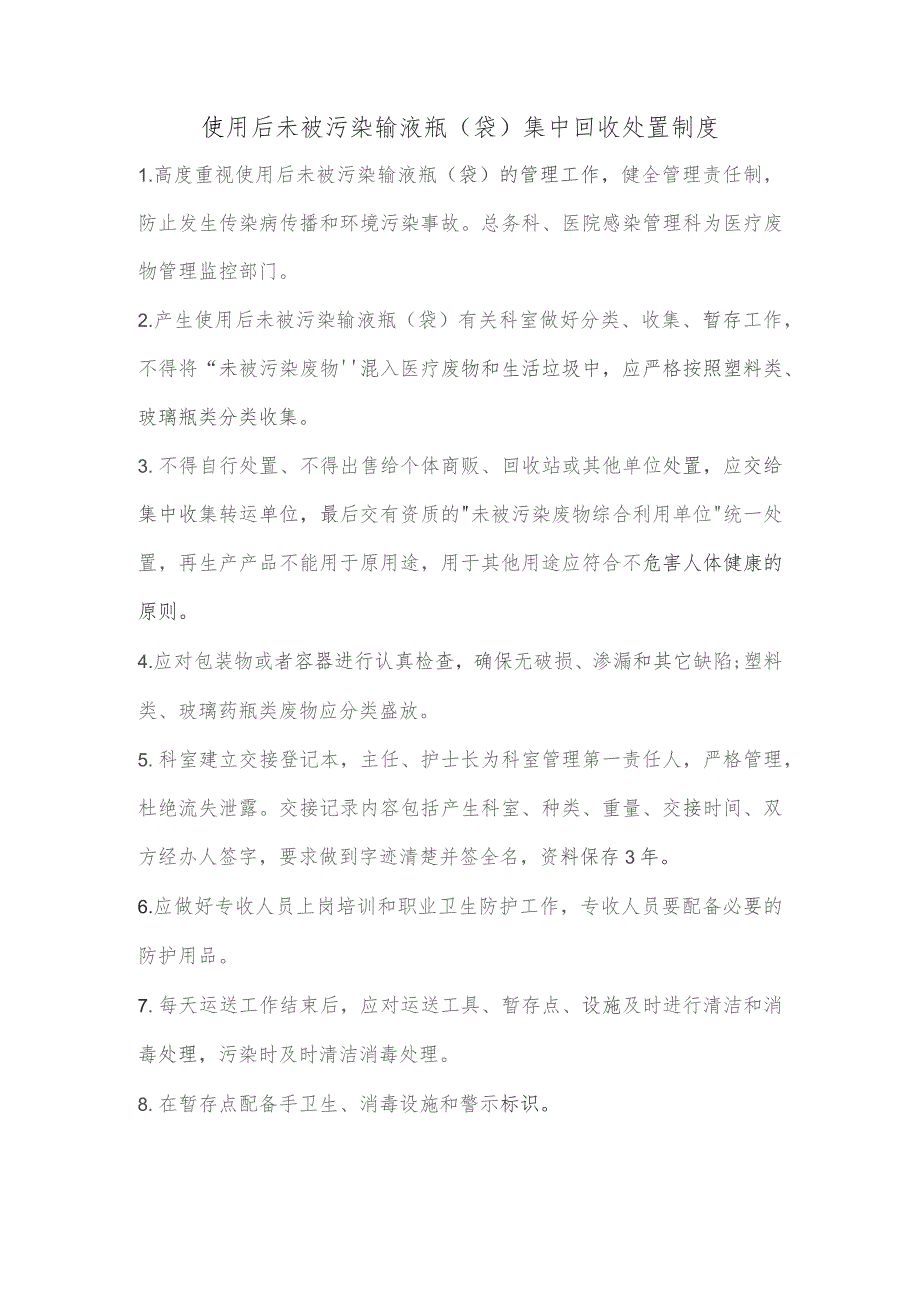 使用后未被污染的输液瓶（袋）集中回收处置管理制度.docx_第1页