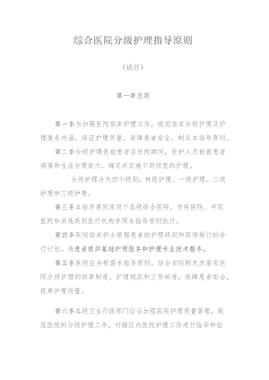 综合医院分级护理指导原则（卫医政发〔2009〕49号）.docx