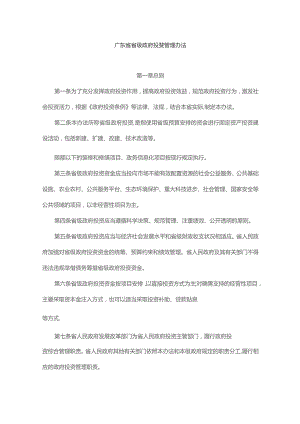 广东省省级政府投资管理办法-全文及解读.docx