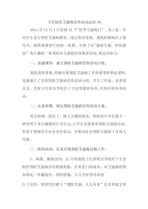 卫生院防艾滋病宣传活动总结 16.docx