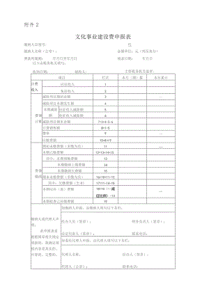 文化事业建设费申报表及填表说明.docx