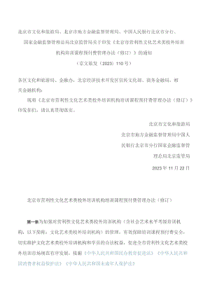 《北京市营利性文化艺术类校外培训机构培训课程预付费管理办法（修订）》.docx
