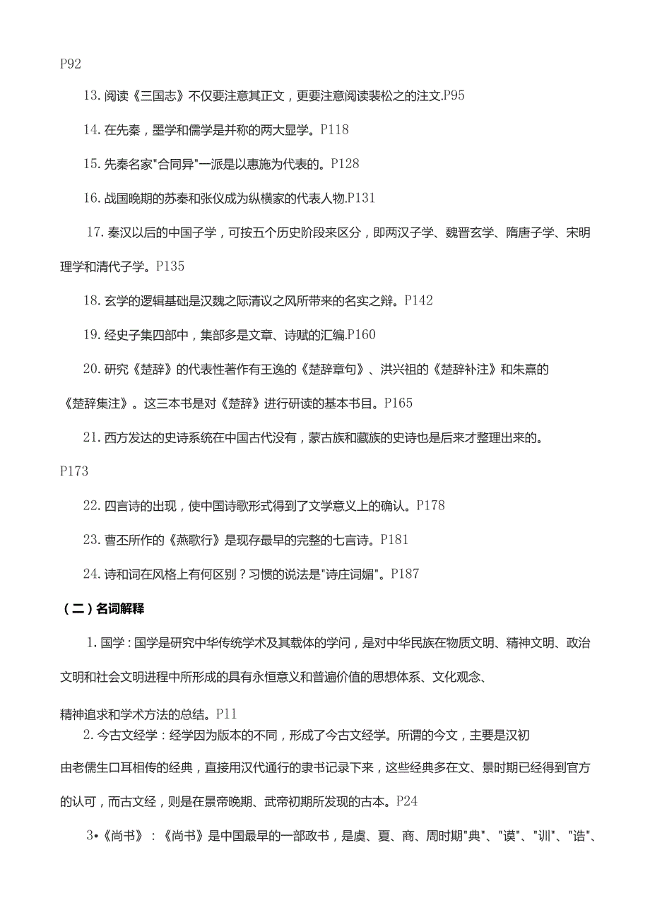 国家开放大学电大考试《国学经典选读》课程期末重点复习题精编.docx_第2页