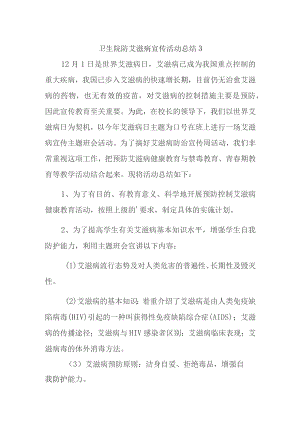 卫生院防艾滋病宣传活动总结 3.docx