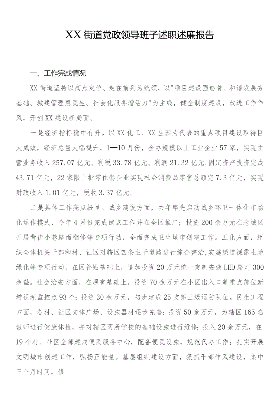 XX街道党政领导班子述职述廉报告.docx_第1页