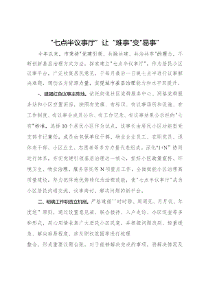 基层治理经验做法：“七点半议事厅”让“难事”变“易事”.docx