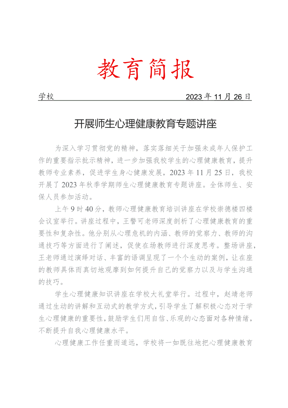 开展师生心理健康教育专题讲座简报.docx_第1页