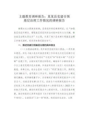 主题教育调研报告：某某县党建引领基层治理工作情况的调研报告.docx