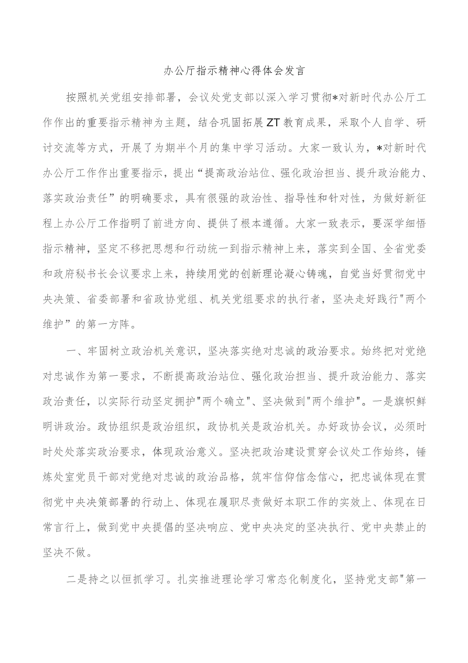 办公厅指示精神心得体会发言.docx_第1页