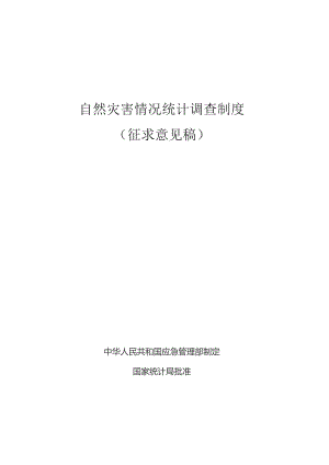 自然灾害情况统计调查制度（征.docx