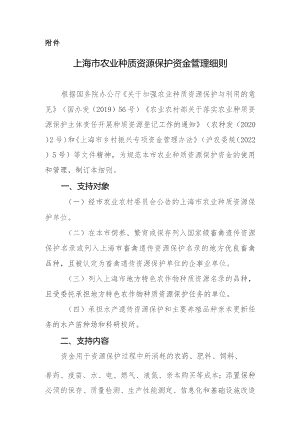 上海市农业种质资源保护资金管理细则.docx