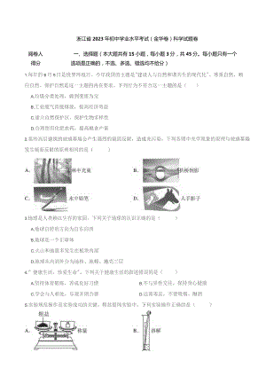 浙江省2023年初中学业水平考试（金华卷）科学试题卷.docx