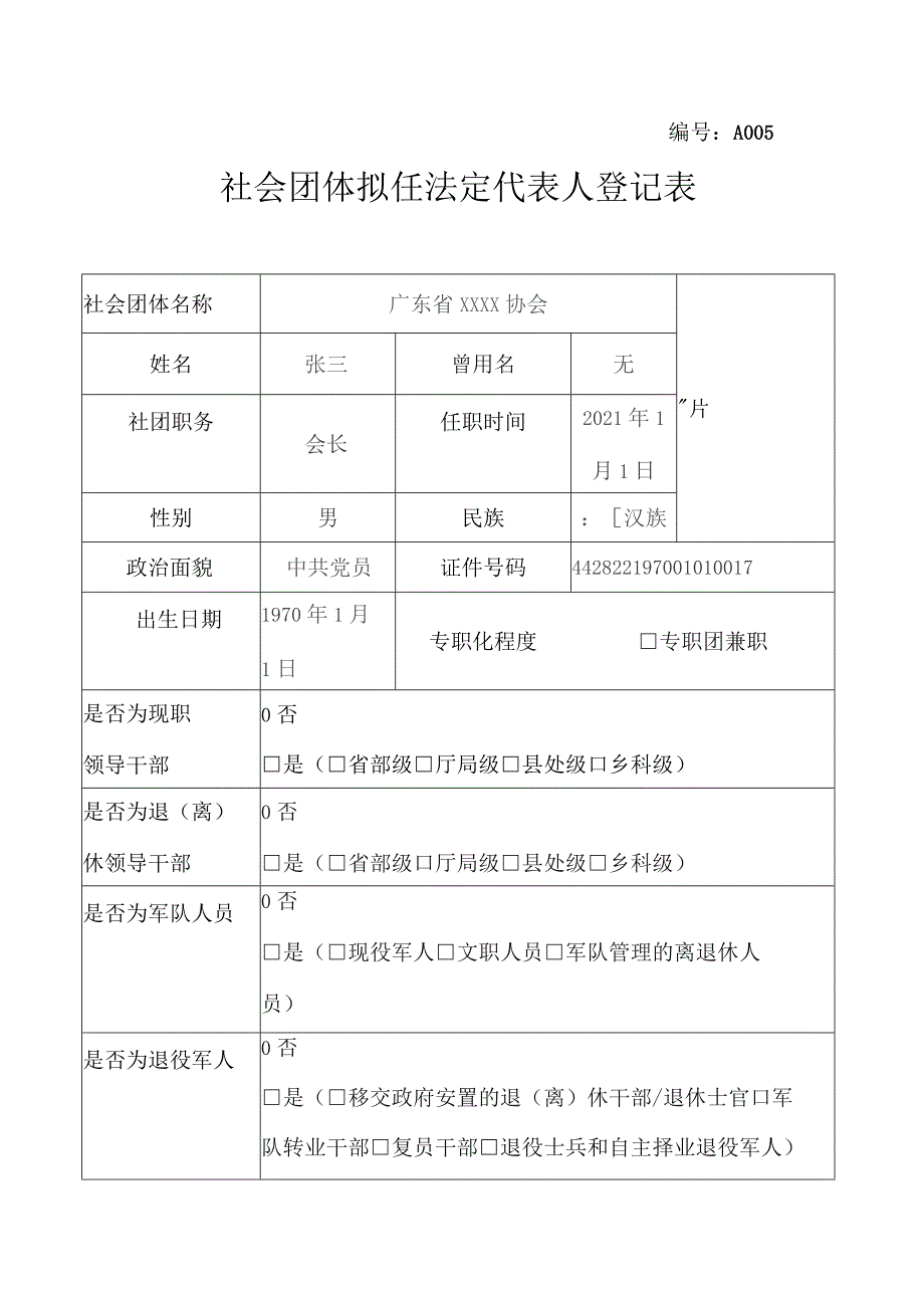 社会团体拟任法定代表人登记表示例（全省性）.docx_第1页