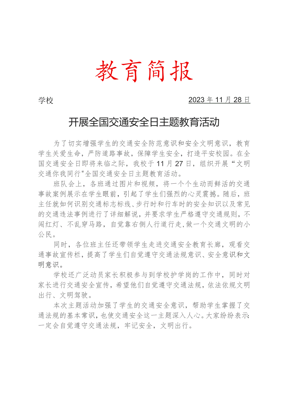 开展全国交通安全日主题教育活动简报.docx_第1页