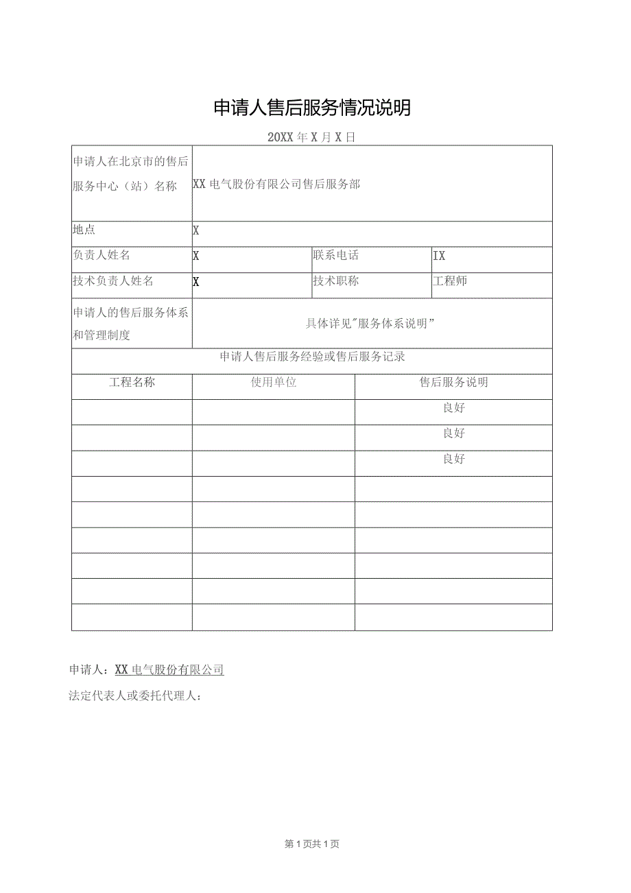 申请人售后服务情况说明（2023年XX电气股份有限公司）.docx_第1页