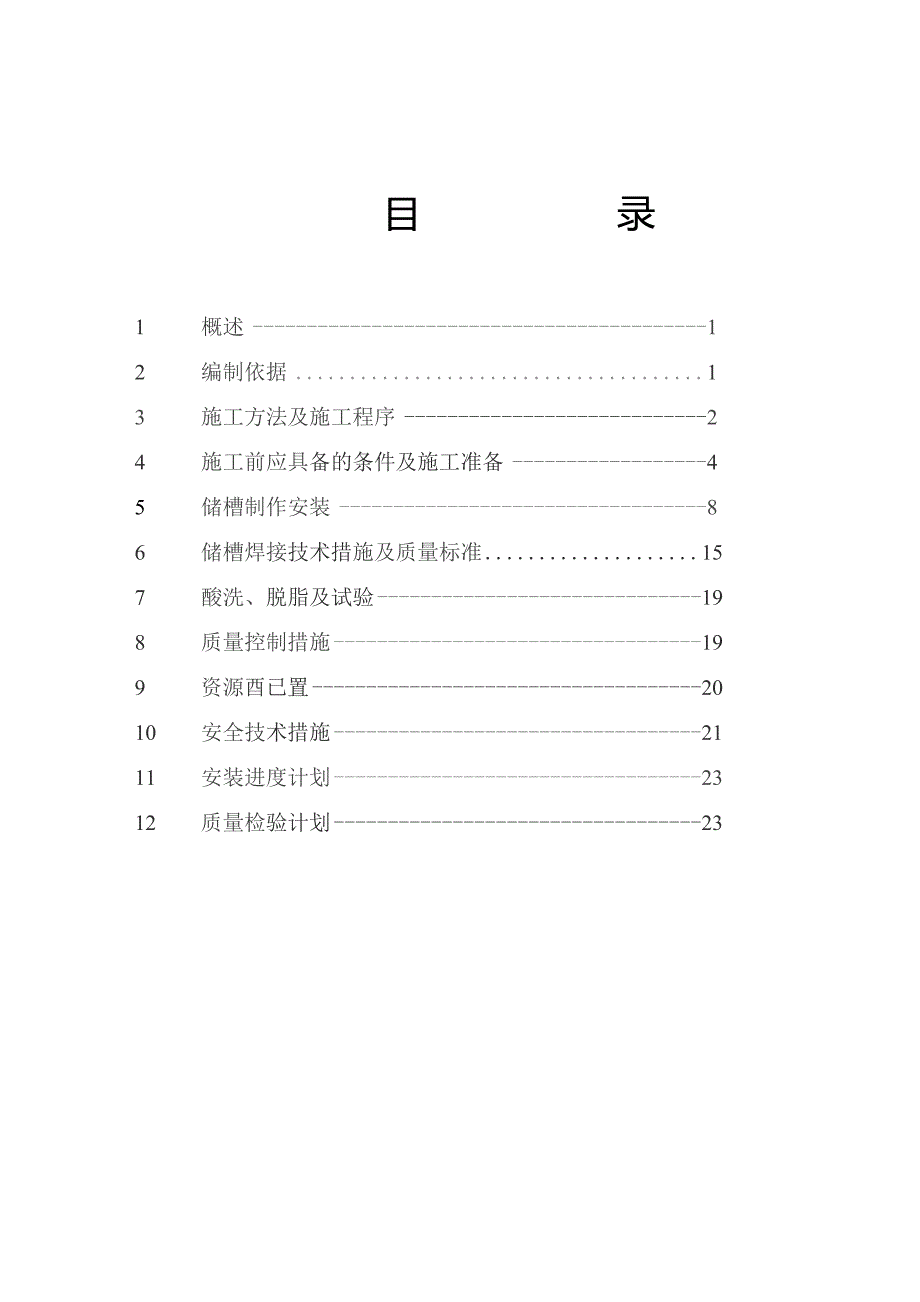 液氮-液氧低温贮槽施工方案.docx_第2页