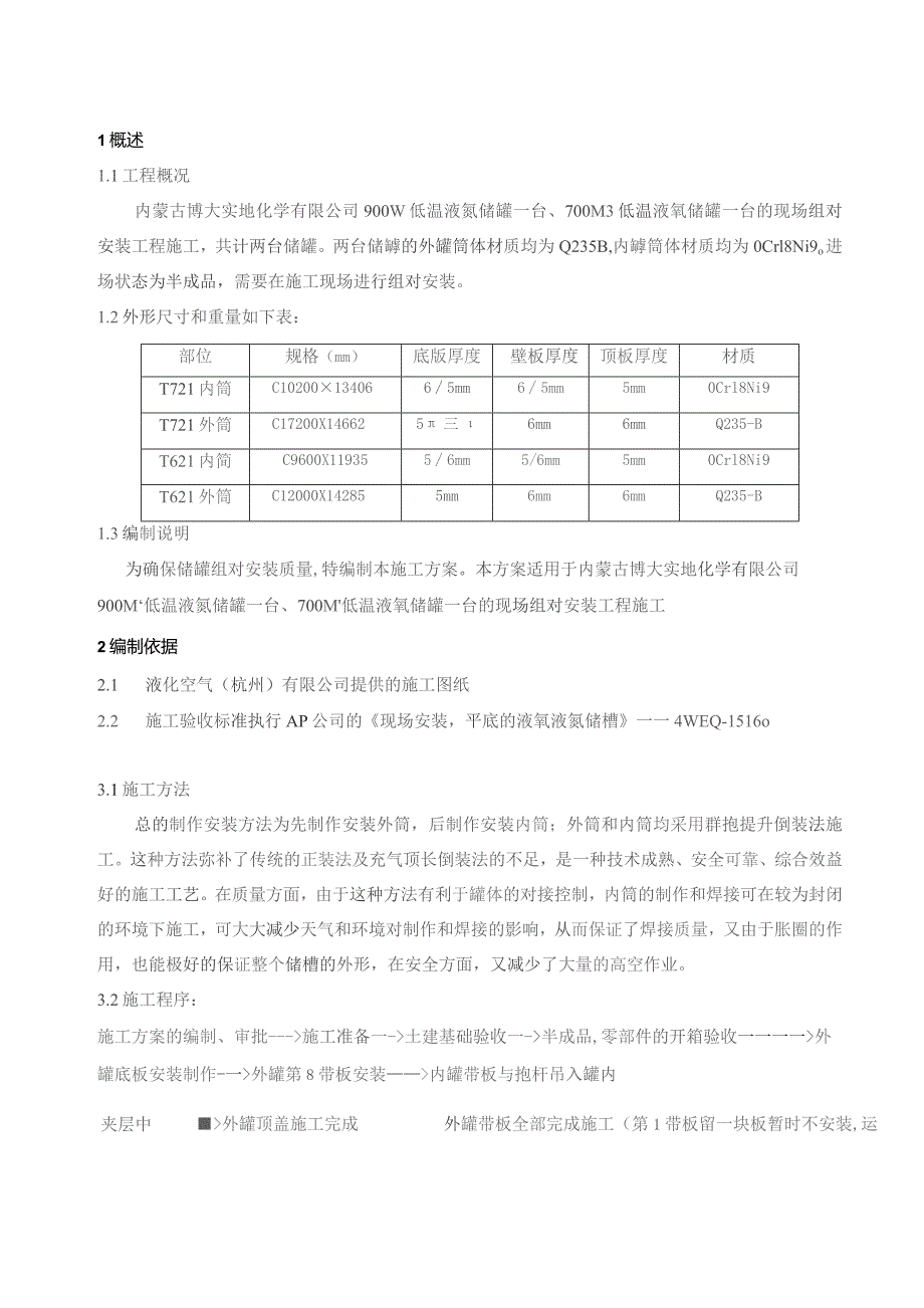 液氮-液氧低温贮槽施工方案.docx_第3页