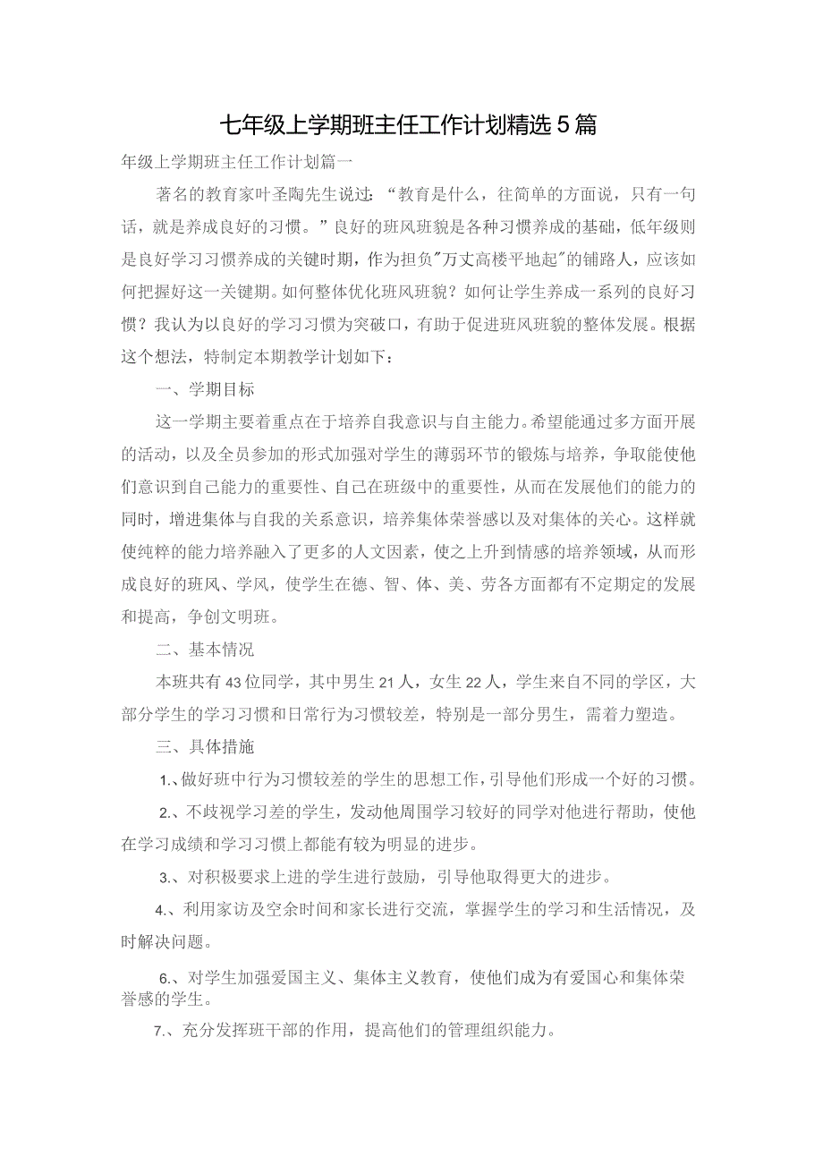 七年级上学期班主任工作计划精选5篇.docx_第1页