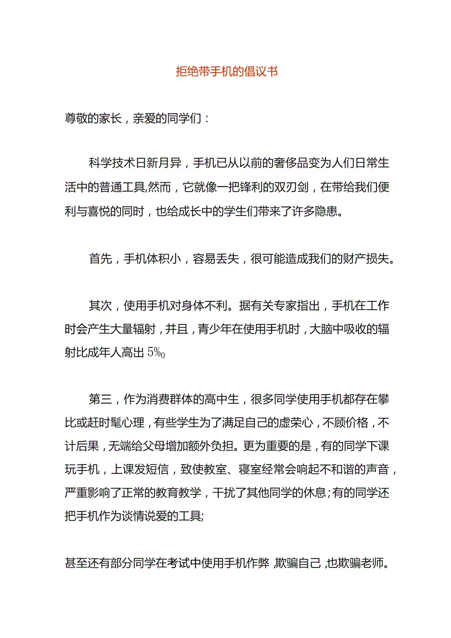 拒绝带手机的倡议书.docx_第1页