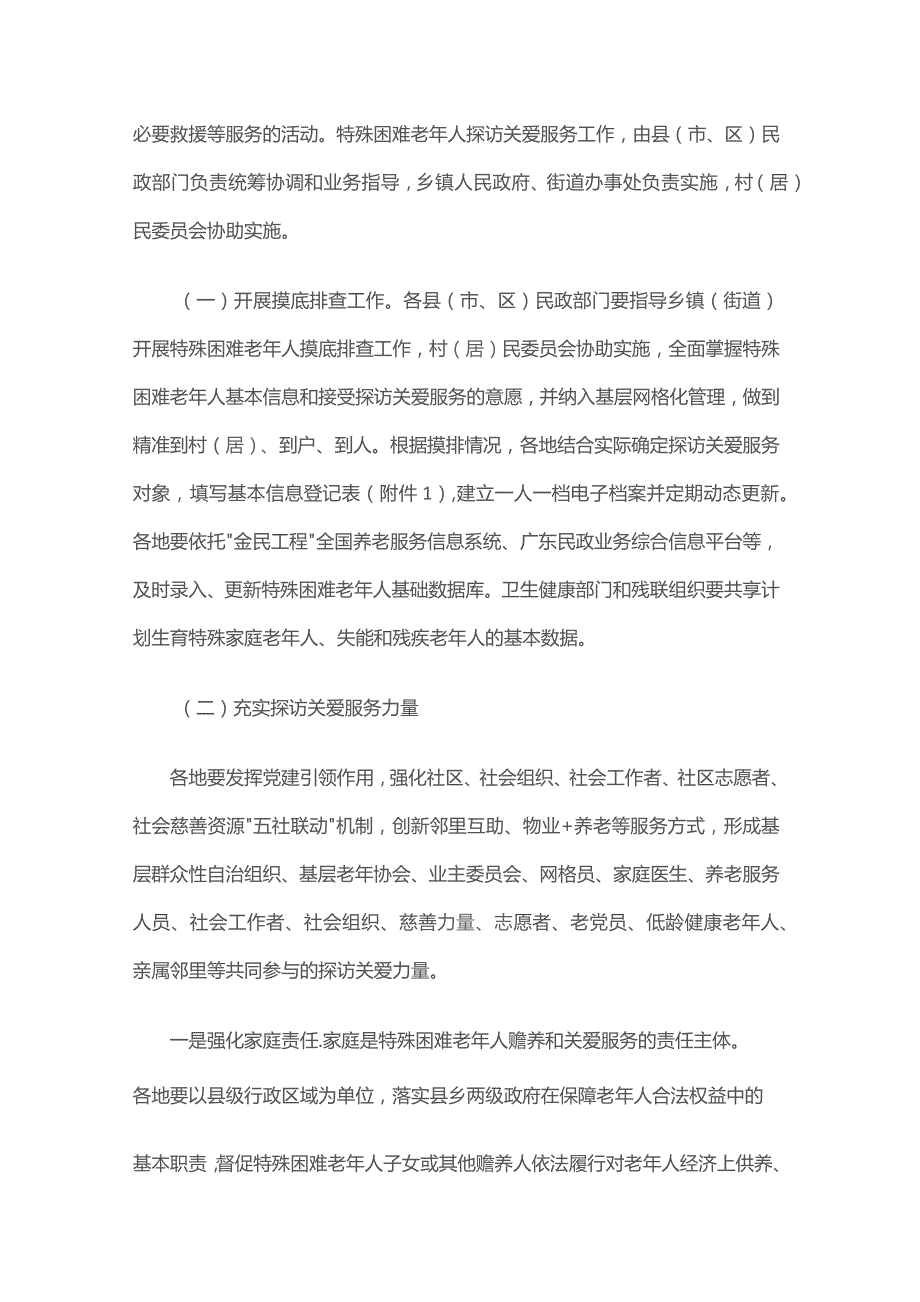 广东省开展特殊困难老年人探访关爱服务实施方案.docx_第2页