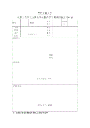 XX工程大学教职工在职攻读博士学位脱产学习期满回校复岗申请（2023年）.docx