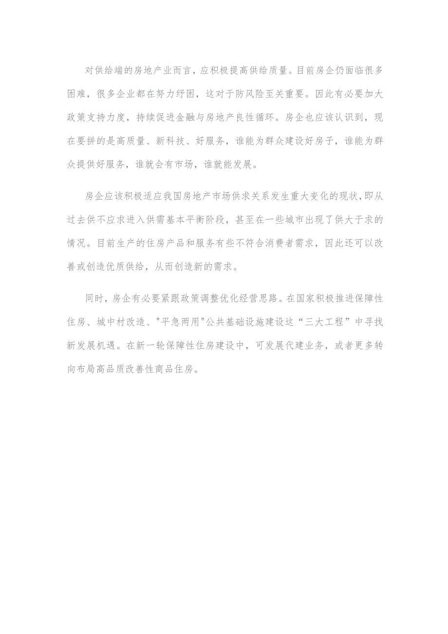 构建房地产新发展模式心得体会发言.docx_第3页