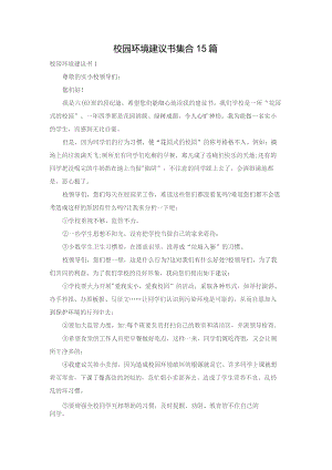 校园环境建议书集合15篇.docx