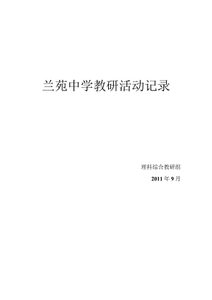 理科综合教研组教研工作记录1.docx