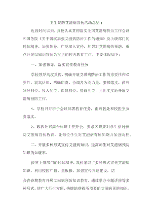 卫生院防艾滋病宣传活动总结 1.docx