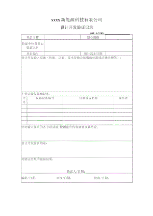 QR8.3-31设计开发验证记录.docx