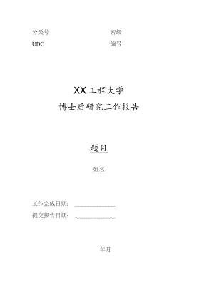 XX工程大学博士后研究工作报告（2023年）.docx