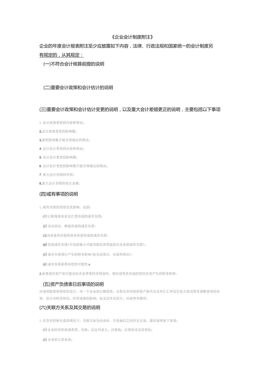 企业会计制度附注.docx_第1页