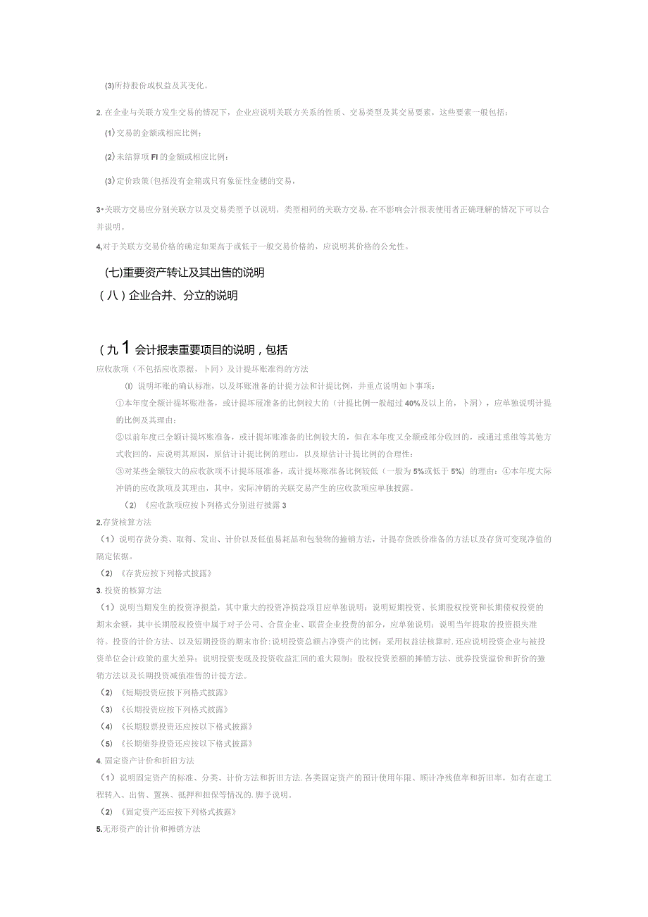 企业会计制度附注.docx_第2页
