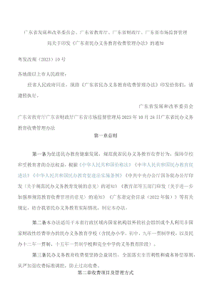 广东省发展和改革委员会、广东省教育厅、广东省财政厅、广东省市场监督管理局关于印发《广东省民办义务教育收费管理办法》的通知.docx