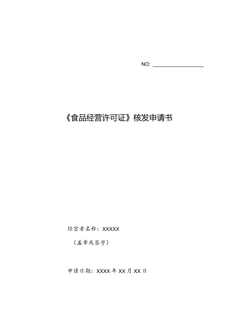 示例：《食品经营许可证》核发申请书.docx_第1页