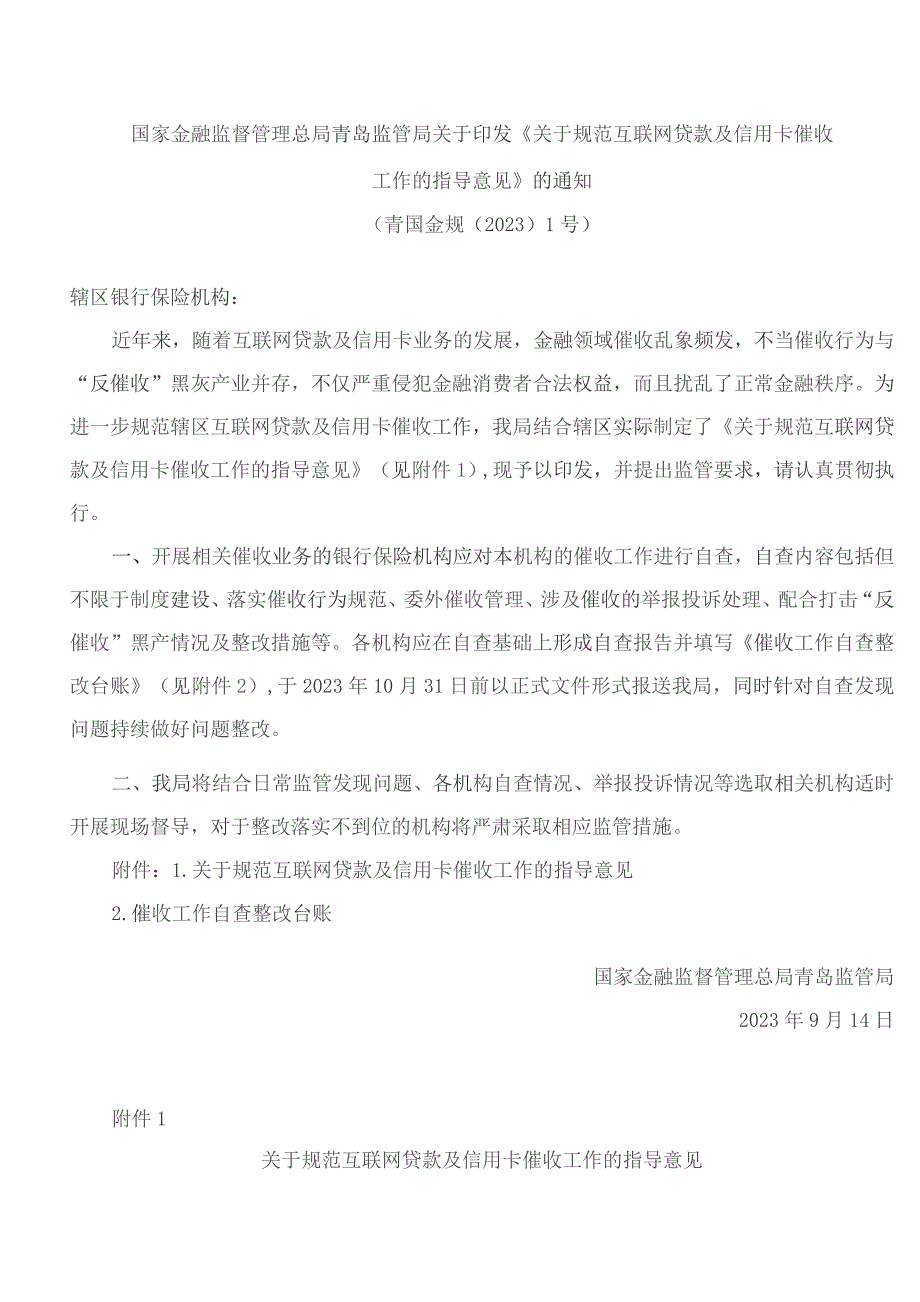 国家金融监督管理总局青岛监管局关于印发《关于规范互联网贷款及信用卡催收工作的指导意见》的通知.docx_第1页