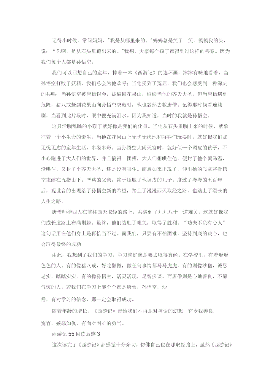 七年级西游记55回读后感5篇.docx_第2页