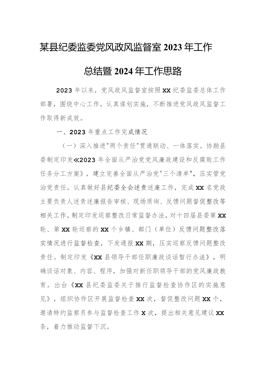 某县纪委监委党风政风监督室2023年工作总结暨2024年工作思路.docx_第1页