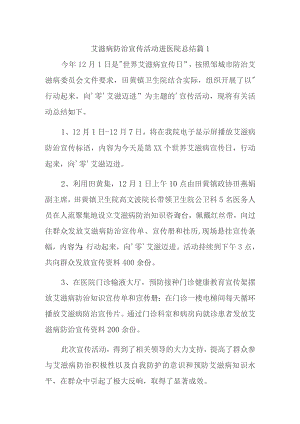 艾滋病防治宣传活动进医院总结篇1.docx