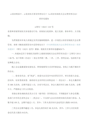 云南省财政厅、云南省机关事务管理局关于《云南省省级机关会议费管理办法》的补充通知.docx