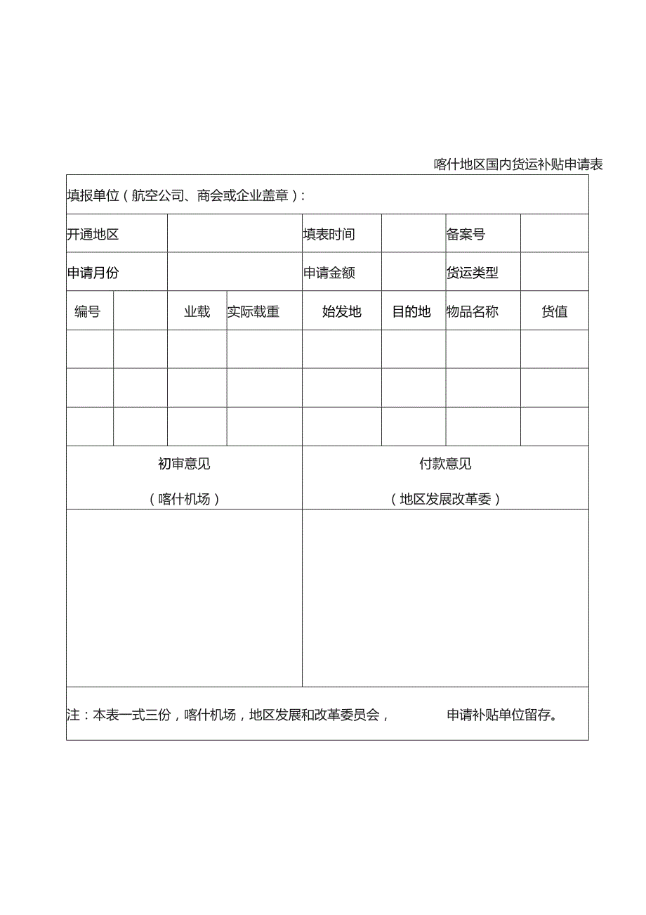 喀什地区国际货运补贴申请表.docx_第3页