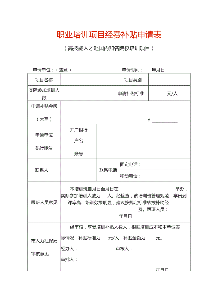 职业培训项目经费补贴申请表（高技能人才赴国内培训项目）.docx_第1页