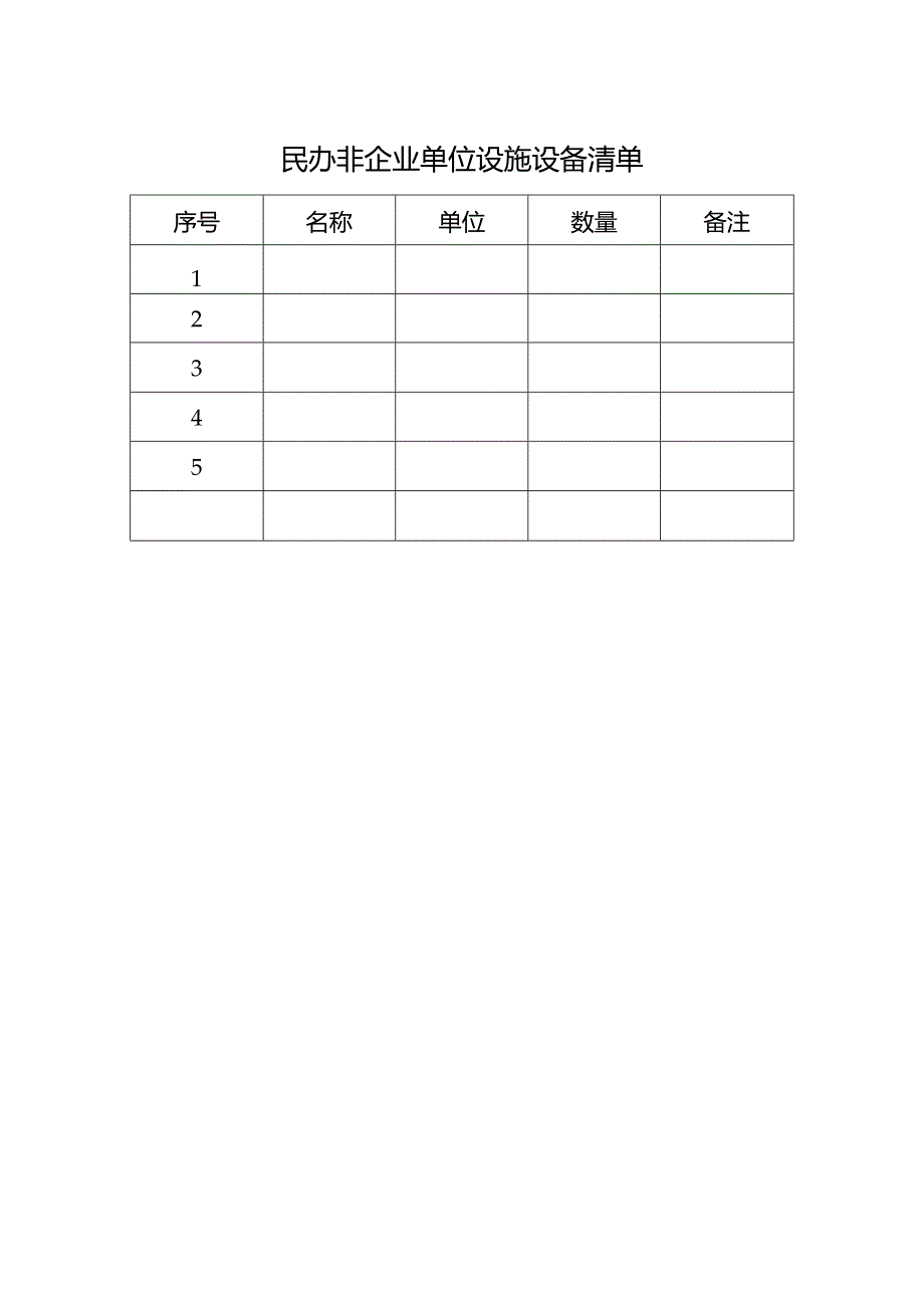 民办非企业单位设施设备清单.docx_第1页