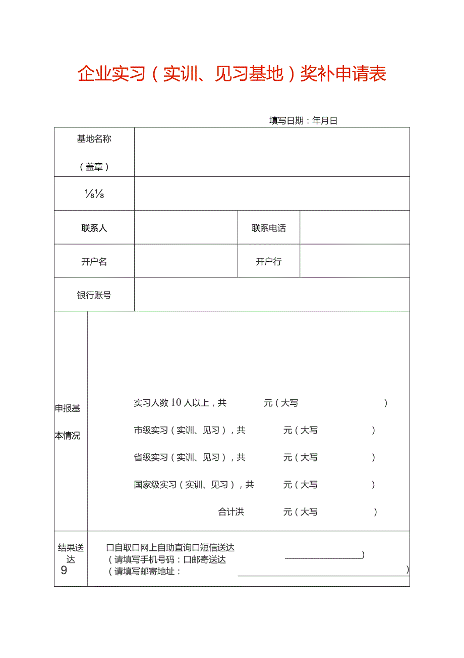 企业实习（实训、见习基地）奖补申请表.docx_第1页